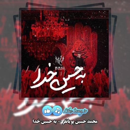 دانلود نماهنگ محمد حسین پویانفر به حسین خدا